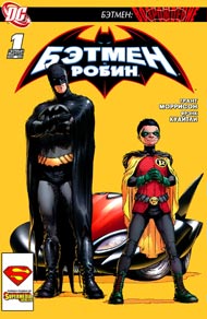 Бэтмен и Робин #01