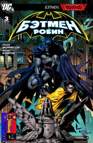 Бэтмен и Робин #03