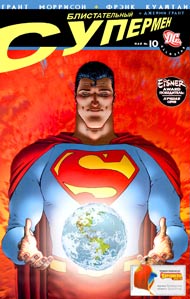 Блистательный Супермен #10