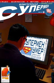 Блистательный Супермен #11