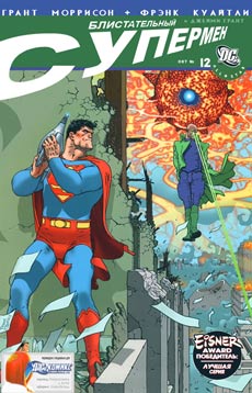 Блистательный Супермен #12
