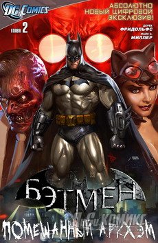 Бэтмен: Помешанный Аркхэм #02