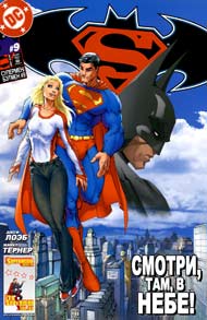 Супермен/Бэтмен #09