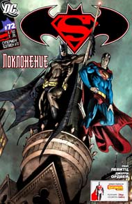 Супермен/Бэтмен #72