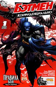 Бэтмен: Конфиденциально #01