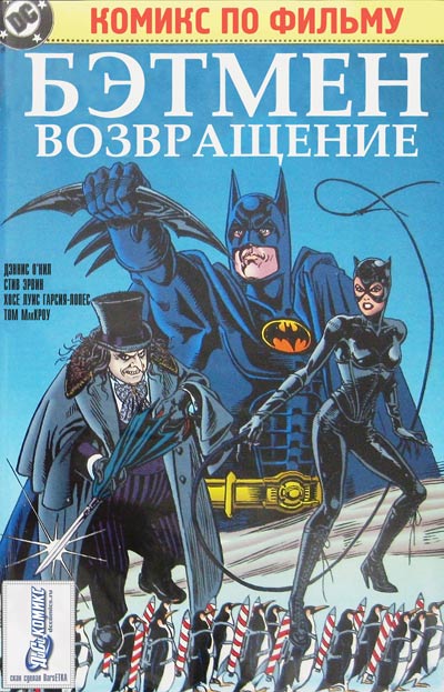 Бэтмен Возвращение: Комикс по фильму