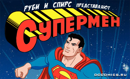 Супермен Руби-Спирса, серия 2