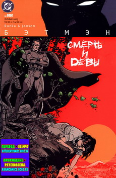 Бэтмен - Смерть и Девы #1