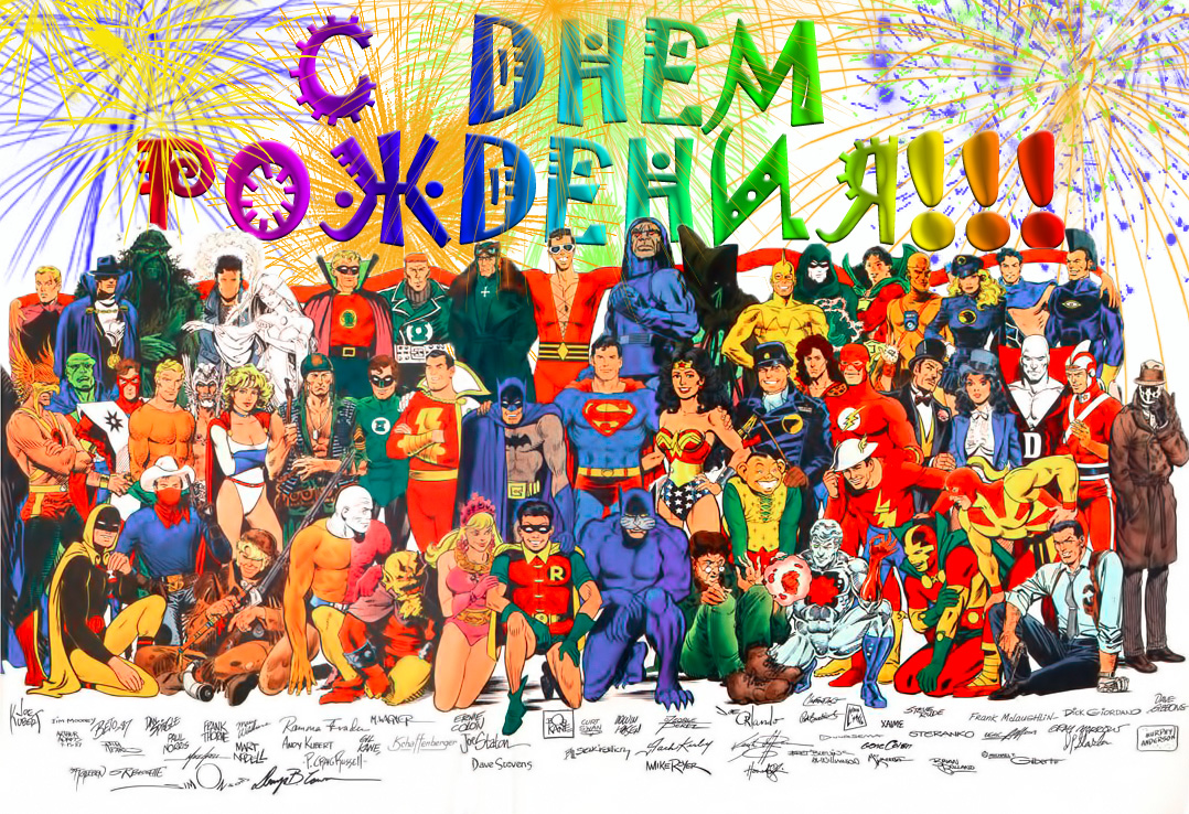 Супер-герои спешат на праздник!