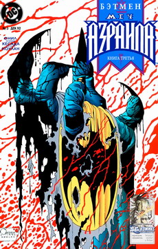 Бэтмен: Меч Азраила #03