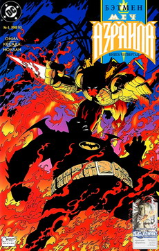 Бэтмен: Меч Азраила #04