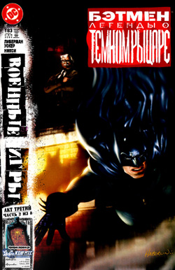 Бэтмен - Легенды о Темном Рыцаре #183