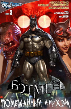 Бэтмен: Помешанный Аркхэм #03