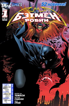 Бэтмен и Робин #01