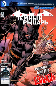 Бэтмен: Темный Рыцарь #07