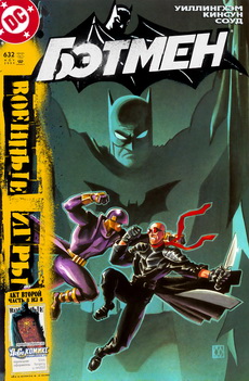 Бэтмен #632
