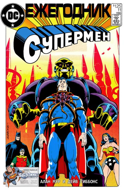Золотой фонд DCcomics.ru: Superman Annual #11