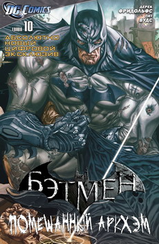 Бэтмен: Помешанный Аркхэм #10