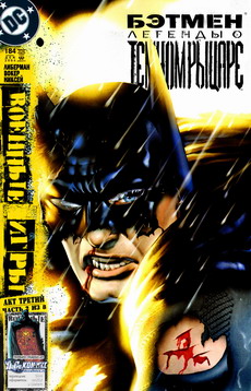 Бэтмен: Легенды о Тёмном Рыцаре #184