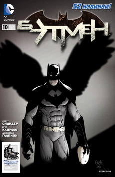Бэтмен #10