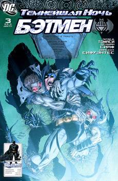 Темнейшая Ночь: Бэтмен #3