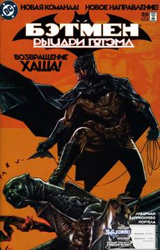 Бэтмен: Рыцари Готэма #50