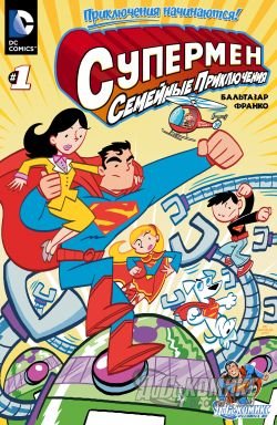 Супермен: Семейные приключения #1