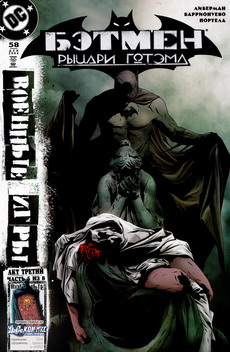 Бэтмен: Рыцари Готэма #58