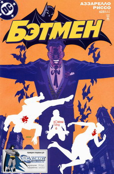 Бэтмен #625