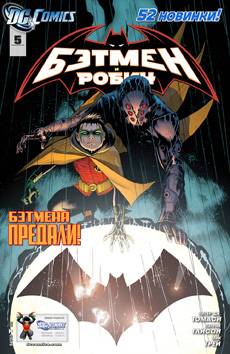 Бэтмен и Робин #05