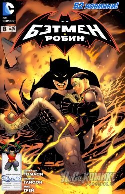 Бэтмен и Робин #08