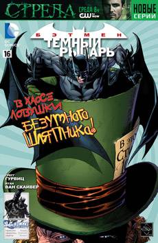 Бэтмен: Темный Рыцарь #16