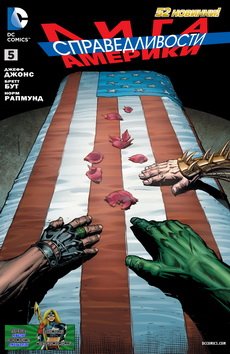 Лига Справедливости Америки #05