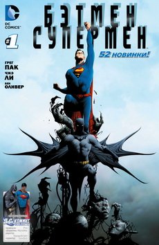 Бэтмен/Супермен #01