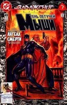 Бэтмен: Тень Летучей Мыши #49