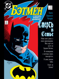 Бэтмен #426