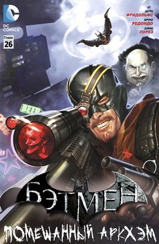 Бэтмен: Помешанный Аркхэм #26
