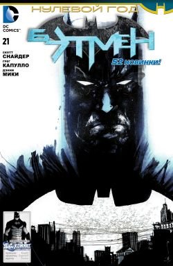 Бэтмен #21