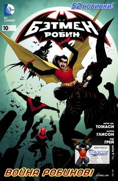 Бэтмен и Робин #10