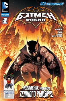 Бэтмен и Робин Ежегодник #1