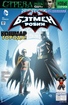 Бэтмен и Робин #17
