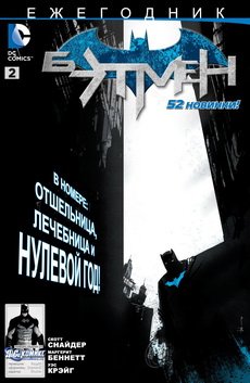 Бэтмен Ежегодник #02