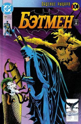 Бэтмен #494
