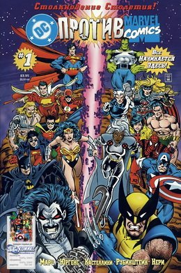 DC против Marvel #01