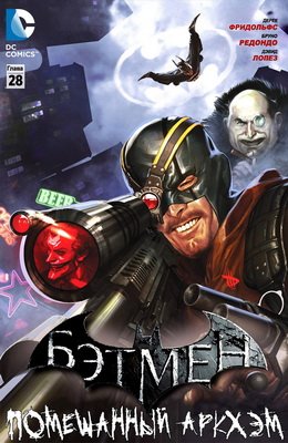 Бэтмен: Помешанный Аркхэм #28