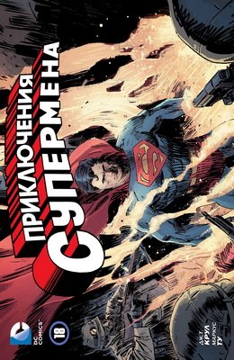 Приключения Супермена #18