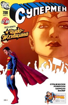 Супермен #708
