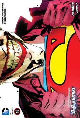 Приключения Супермена #40