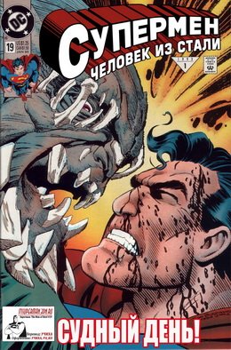 Супермен: Человек из Стали #019