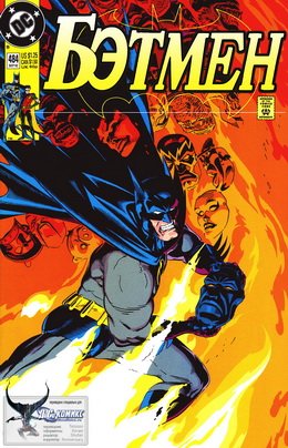 Бэтмен #484